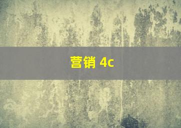 营销 4c